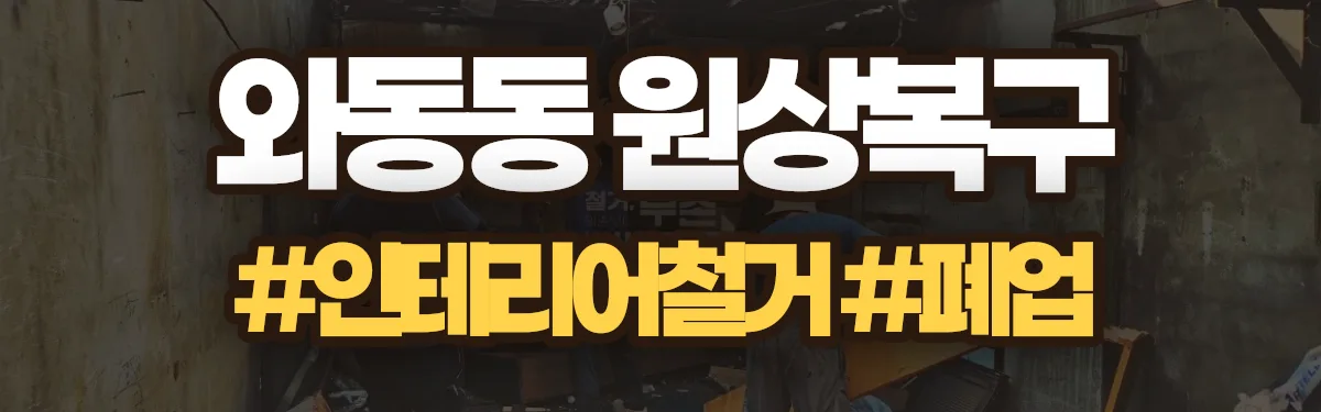 무촌철거 원상복구 현장