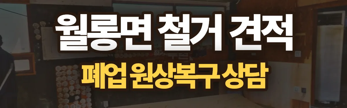무촌철거 시공 현장