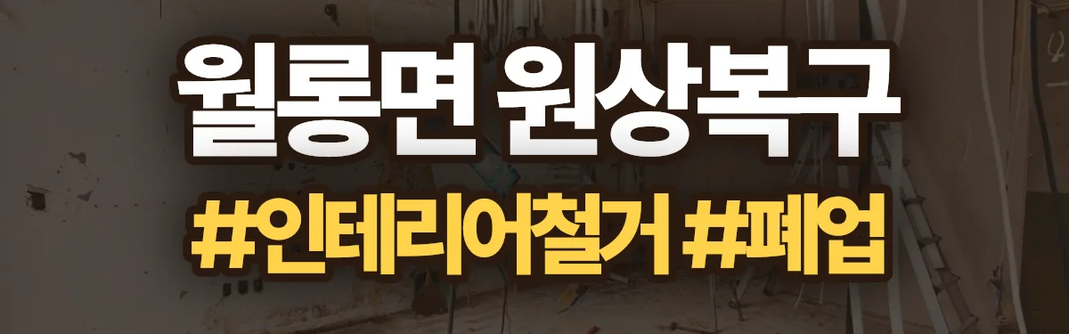 무촌철거 원상복구 현장