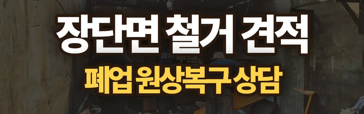 무촌철거 시공 현장