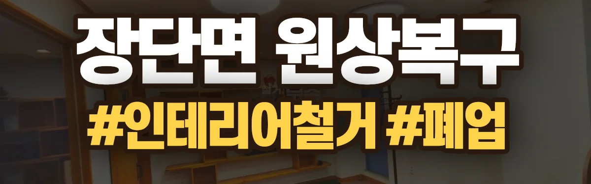 무촌철거 원상복구 현장