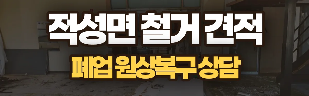 무촌철거 시공 현장