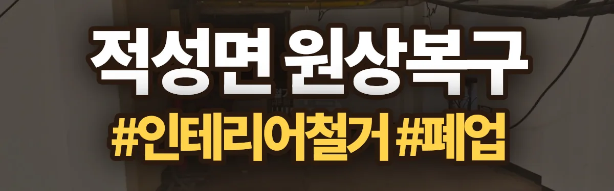 무촌철거 원상복구 현장