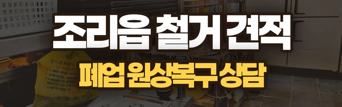 무촌철거 시공 현장