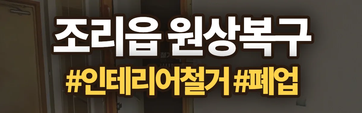 무촌철거 원상복구 현장