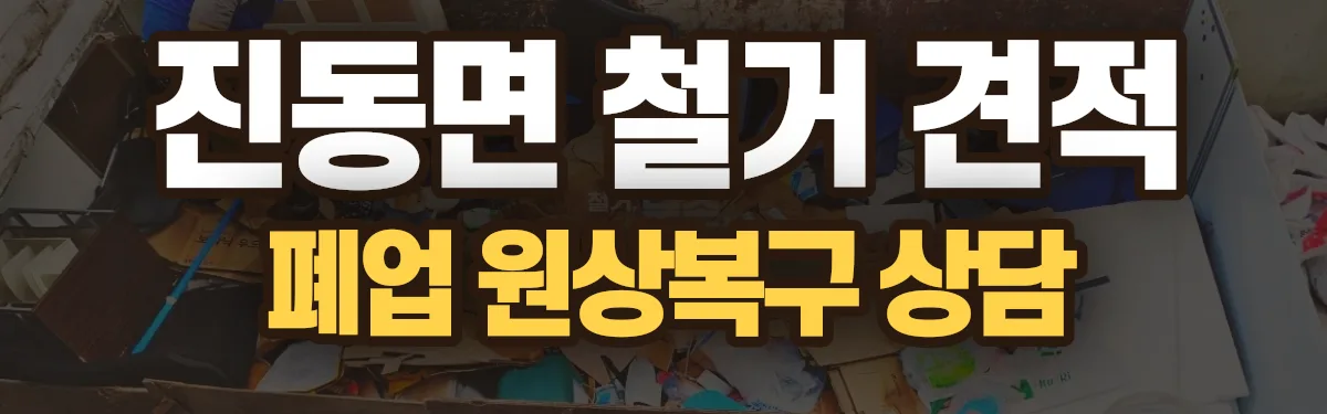 무촌철거 시공 현장