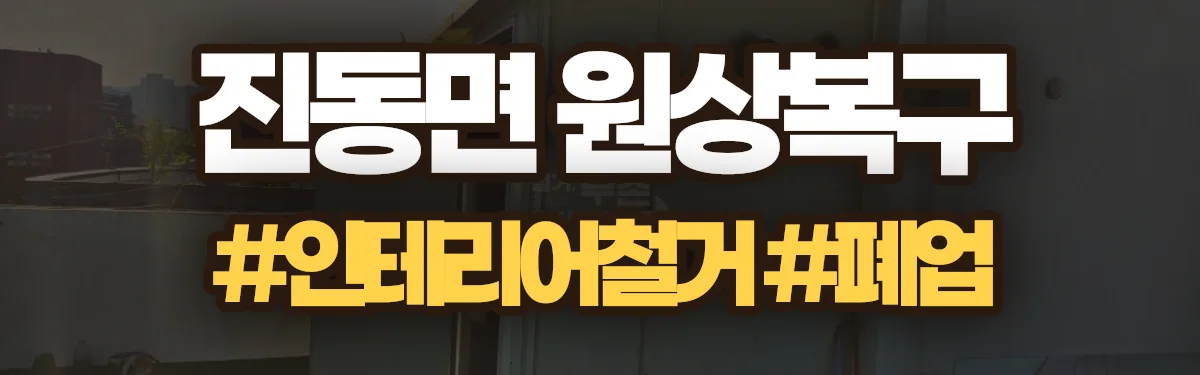 무촌철거 원상복구 현장