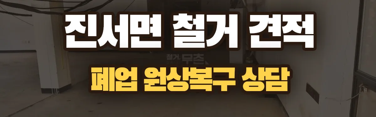 무촌철거 시공 현장