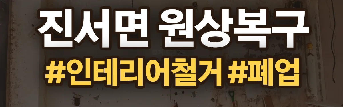 무촌철거 원상복구 현장