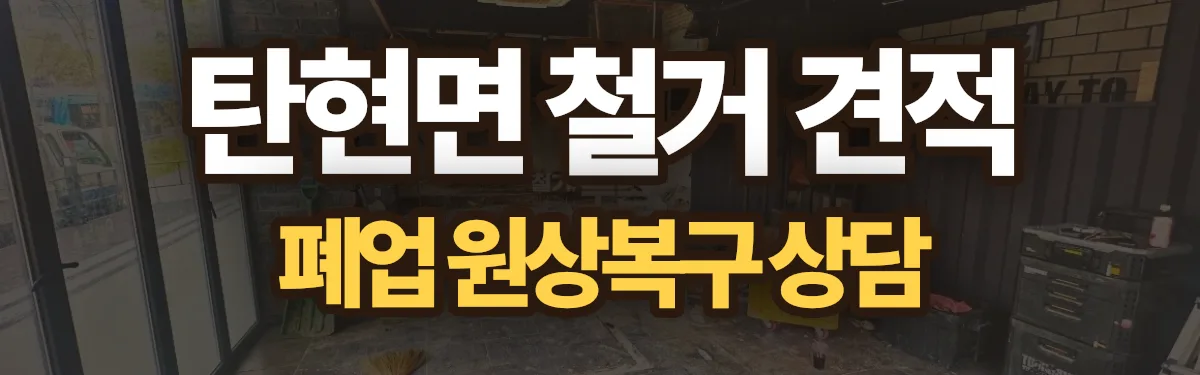 무촌철거 시공 현장