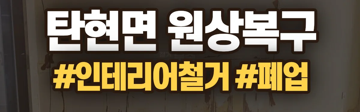 무촌철거 원상복구 현장