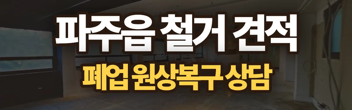 무촌철거 시공 현장
