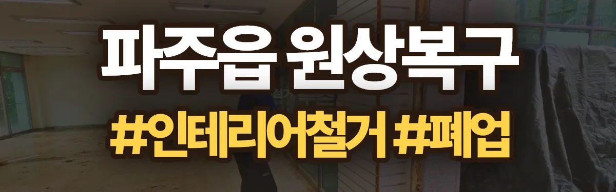 무촌철거 원상복구 현장