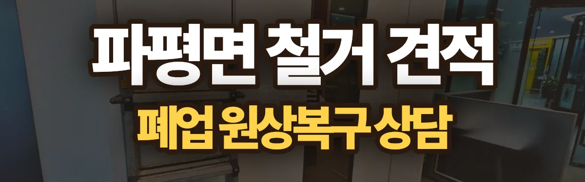무촌철거 시공 현장
