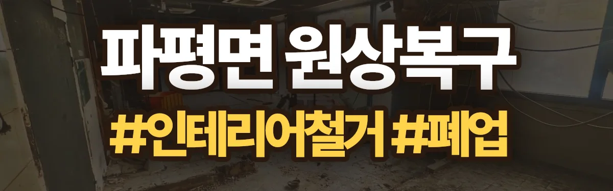 무촌철거 원상복구 현장