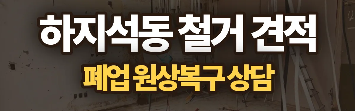 무촌철거 시공 현장