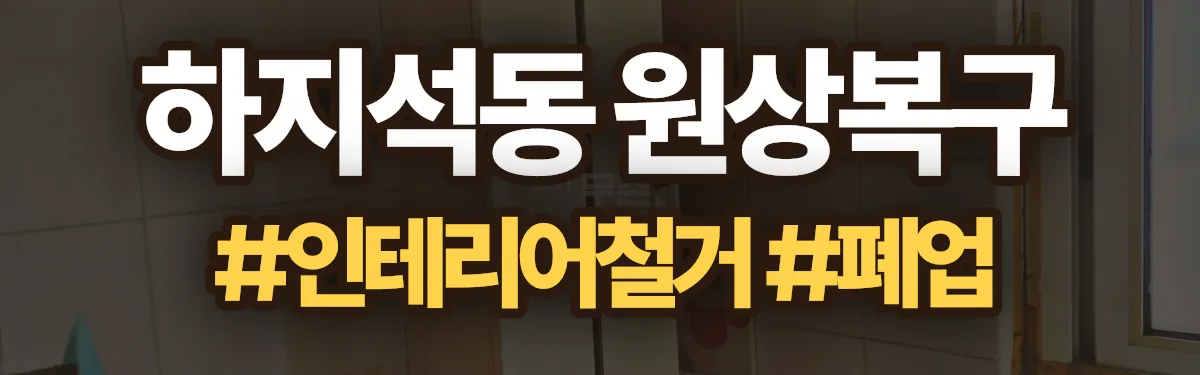 무촌철거 원상복구 현장
