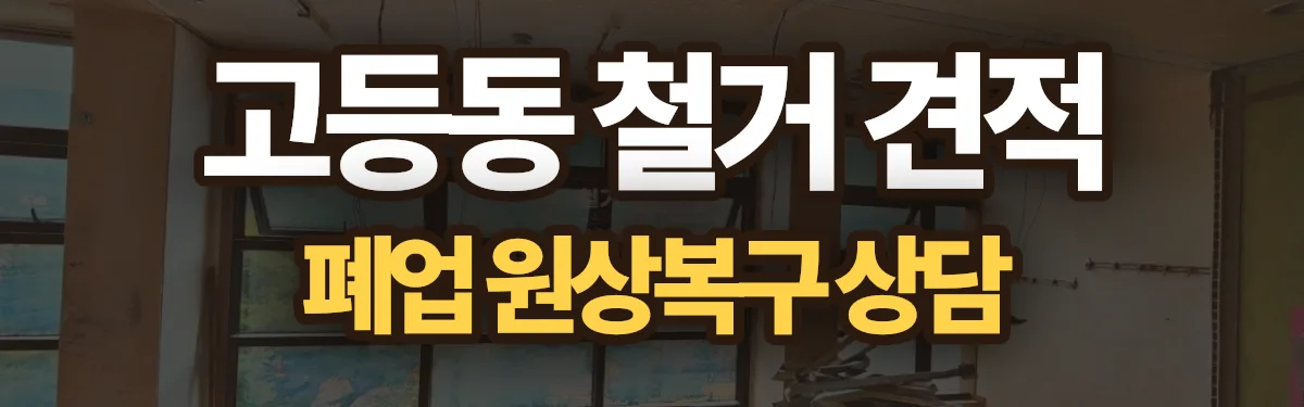 무촌철거 시공 현장