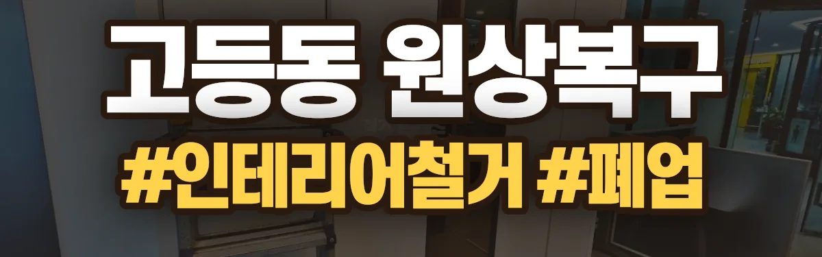 무촌철거 원상복구 현장