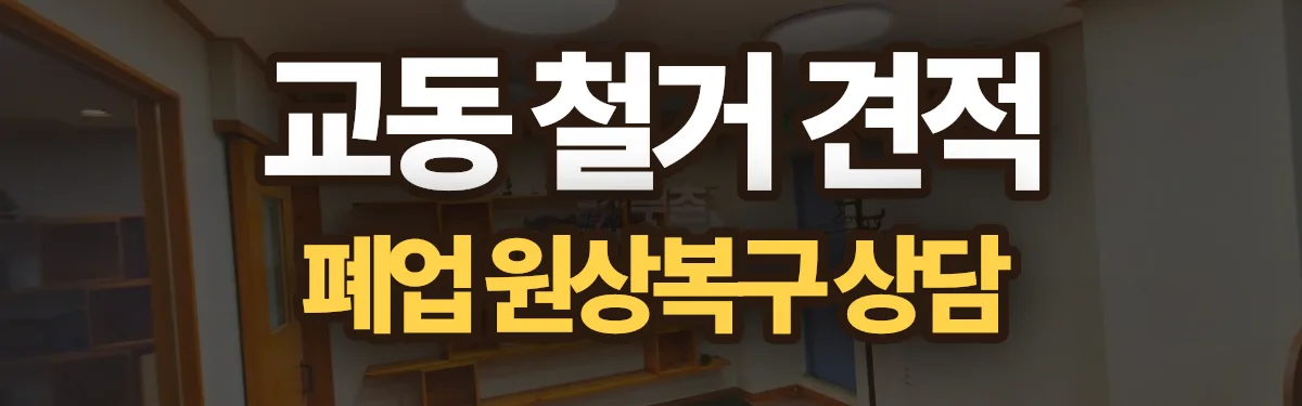 무촌철거 시공 현장