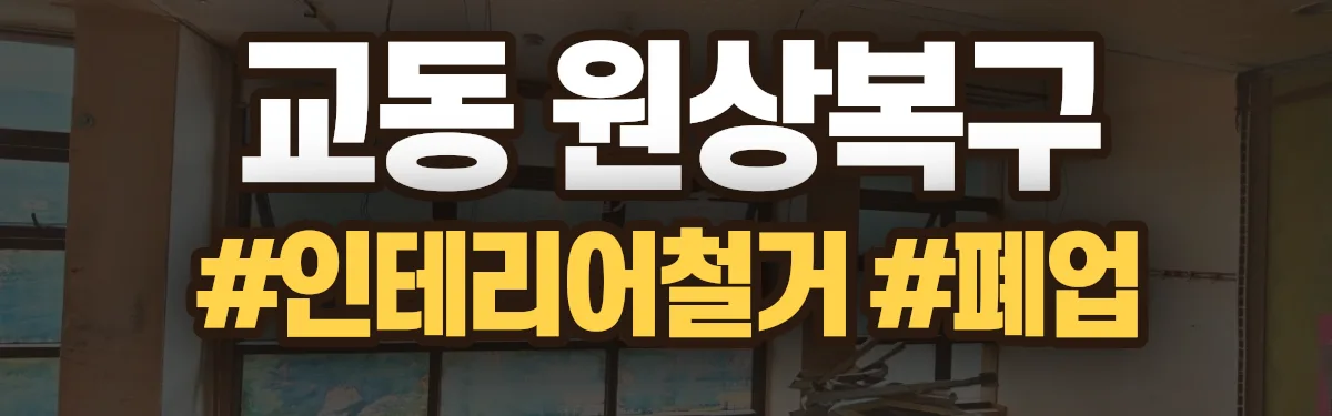 무촌철거 원상복구 현장