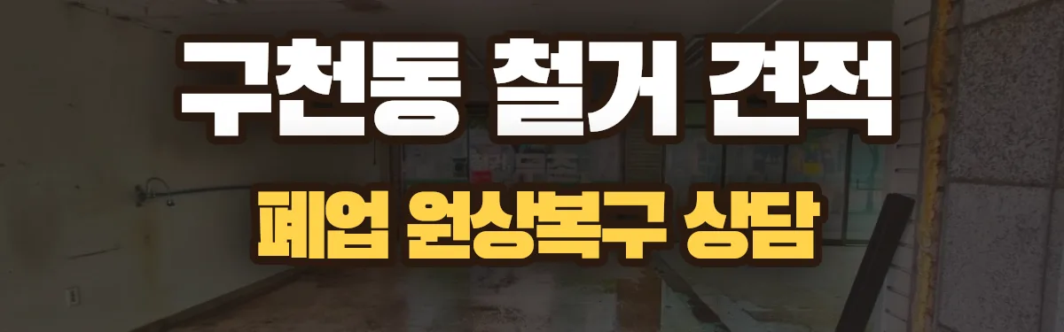 무촌철거 시공 현장