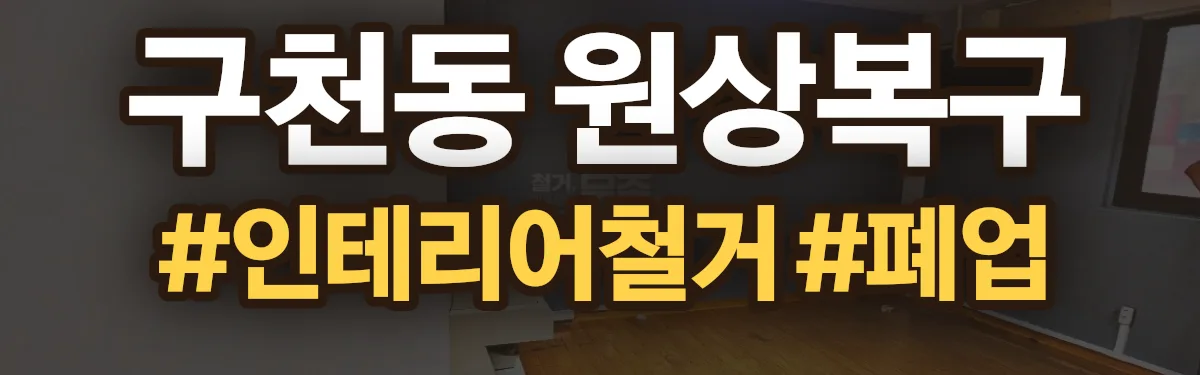 무촌철거 원상복구 현장
