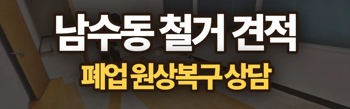 무촌철거 시공 현장