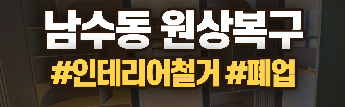 무촌철거 원상복구 현장