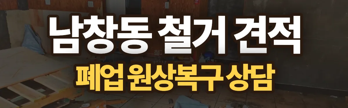무촌철거 시공 현장
