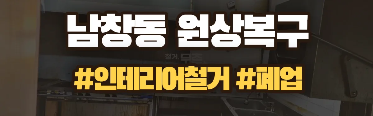 무촌철거 원상복구 현장