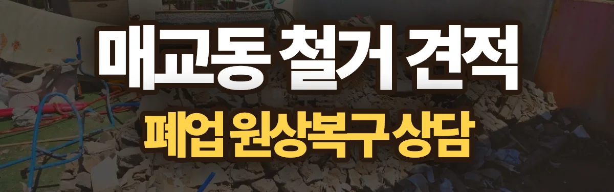 무촌철거 시공 현장