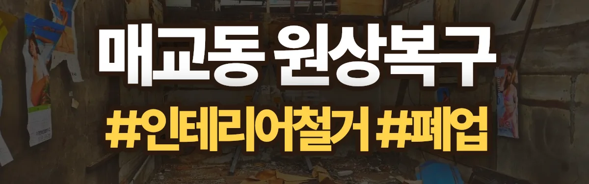 무촌철거 원상복구 현장
