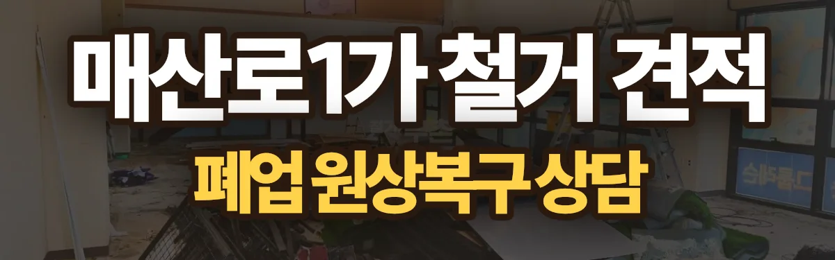 무촌철거 시공 현장