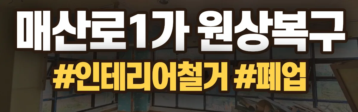 무촌철거 원상복구 현장