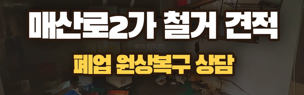 무촌철거 시공 현장
