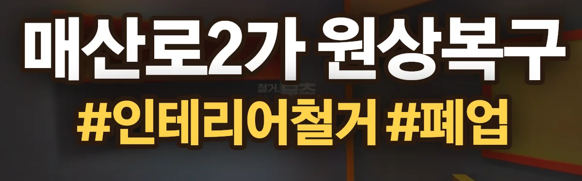 무촌철거 원상복구 현장
