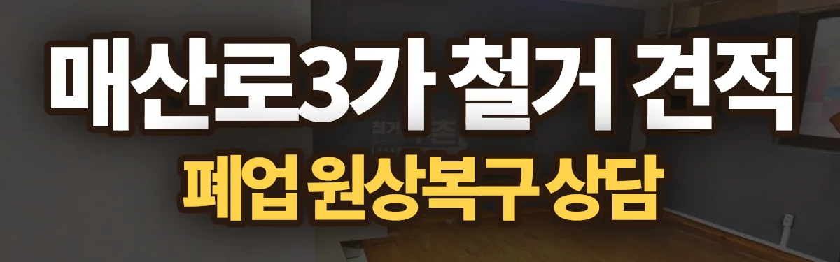 무촌철거 시공 현장
