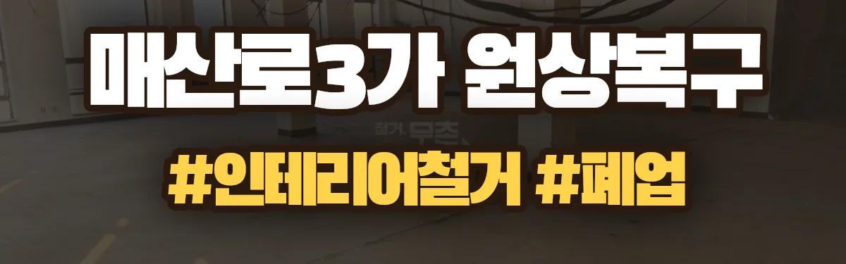 무촌철거 원상복구 현장
