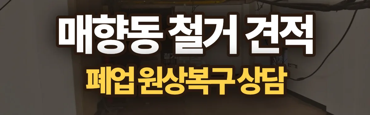 무촌철거 시공 현장