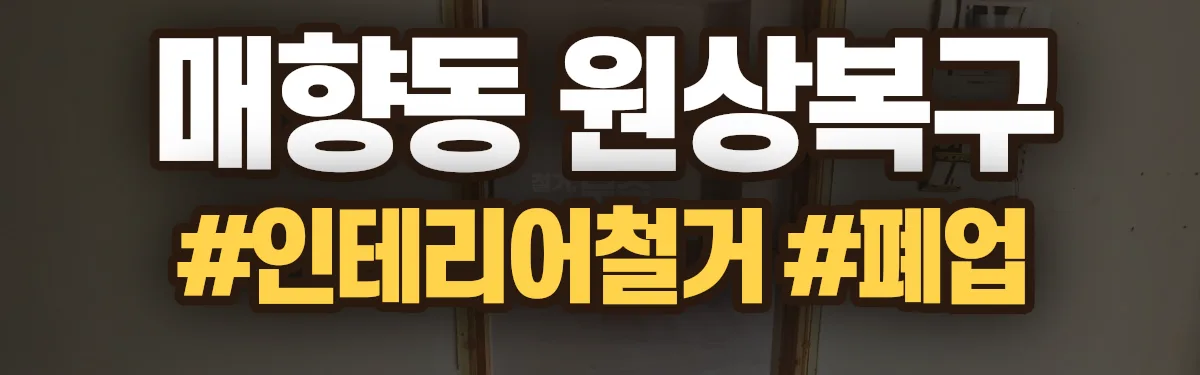 무촌철거 원상복구 현장