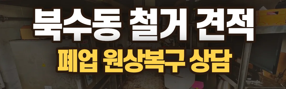 무촌철거 시공 현장