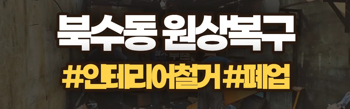 무촌철거 원상복구 현장