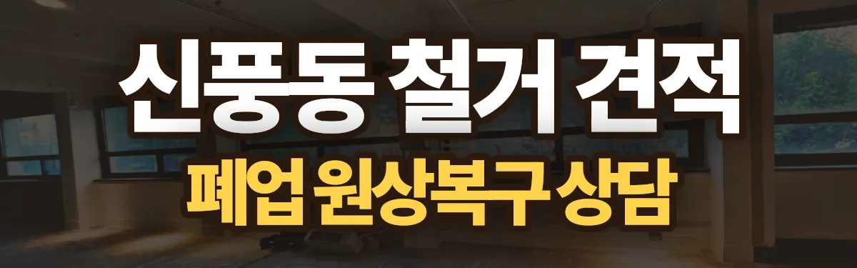 무촌철거 시공 현장
