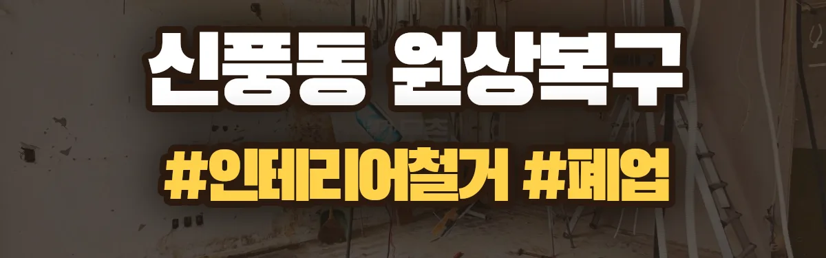 무촌철거 원상복구 현장