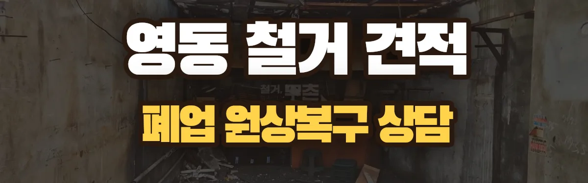 무촌철거 시공 현장