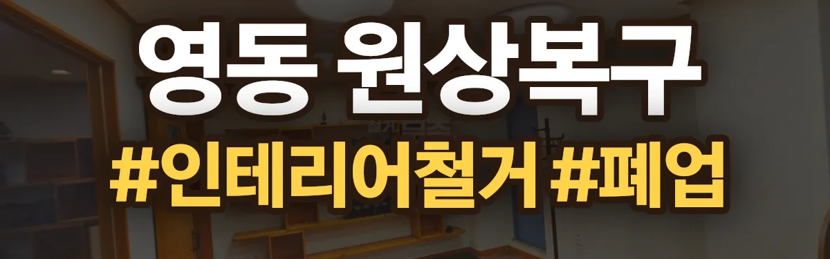 무촌철거 원상복구 현장