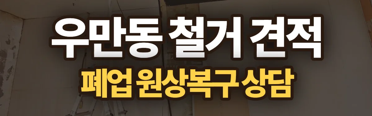무촌철거 시공 현장