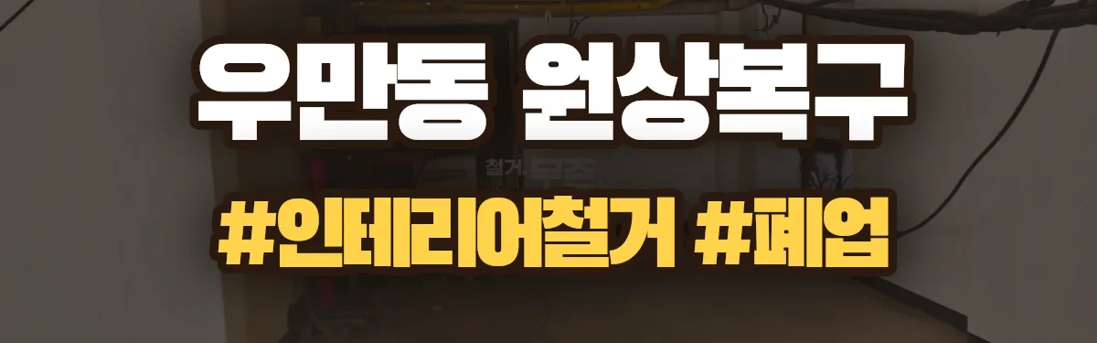 무촌철거 원상복구 현장