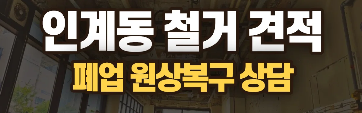 무촌철거 시공 현장